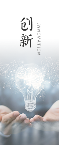 创新